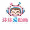 沐沐爱动画