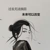 追梦赤子心。