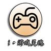 i·游戏灵魂