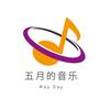 五月的音乐