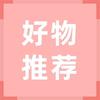 每日好物分享