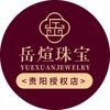 岳煊珠宝（贵阳店）