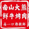 南山大熊·鲜牛烤肉（官方号）