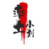 率土小刘