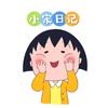 小宋日记～