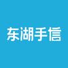 东湖手信