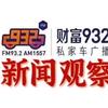 财富932新闻观察