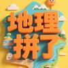 地理拼了