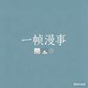 一帧漫事