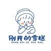 刚开的雪糕