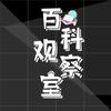 百科观察室