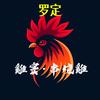 罗定·串烧鸡