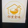 邻里食味