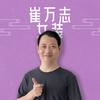 崔万志女装