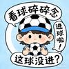 看球碎碎念