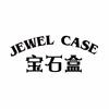 JEWEL CASE宝石盒
