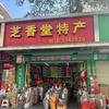 广东省河源市芝香堂特产店