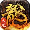 火龙传奇手游老弟
