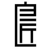 昆明旧房改造研究所