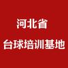 河北省台球培训基地（唐山）
