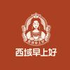 西域早上好品牌总部