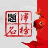 安澜老师助理