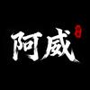 阿威撸车
