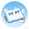 高考故事馆