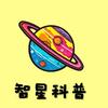 智星科普