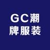 GC潮牌服装