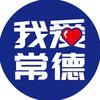 我爱常德