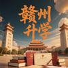 赣州中职升学