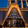 BOFFIN柏菲酒店(枣科学院万达店）