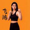 澄城县杜丹飞鸿武馆