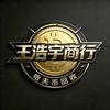 王浩宇商行