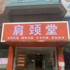 肩颈堂刘老师