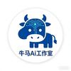 牛马Ai工作室