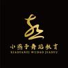 兰州新区小燕子舞蹈培训学校（官方号）