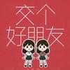 交个好朋友爆品精选