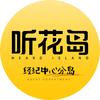 听花岛经纪中心分岛