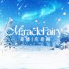MiracleFairy·奇迹丨左奇函