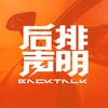 后排声明Backtalk