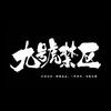 玖號禁区装备库