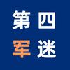 第四军迷