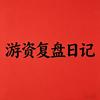游资复盘日记