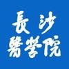 长沙医学院服务号