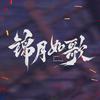 电视剧锦月如歌（现在月亮是你的了