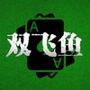 加勒比海·双飞鱼