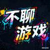 不聊游戏