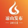 凉山发布